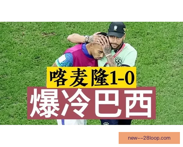 喀麦隆小组赛爆冷击败巴西 书写世界杯历史新篇章